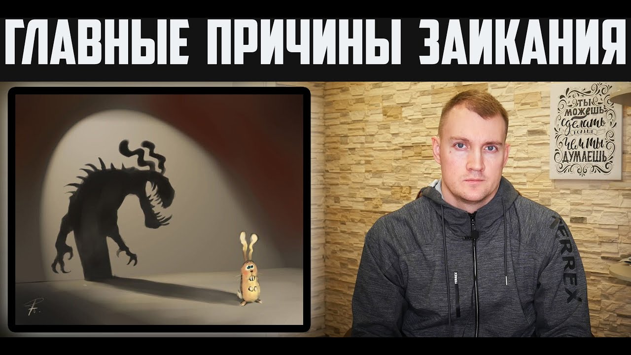 ГЛАВНЫЕ ПРИЧИНЫ ЗАИКАНИЯ У ВЗРОСЛЫХ. КАК ИЗБАВИТЬСЯ ОТ ЗАИКАНИЯ - YouTube