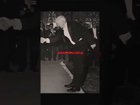 زانو زدن پدر ترامپ در مقابل محمدرضا شاه پهلوی