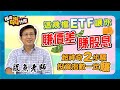 【股魚嗨什麼#1】這幾檔ETF讓你二頭賺→賺價差+賺股息⎮超神奇2步驟 投資指數一定賺