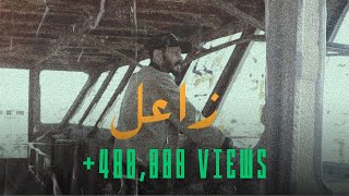 جندي الراب و فارس صابر | زاعل ((Official Video clip))