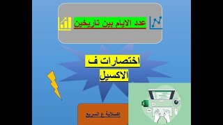 عدد الايام بين تاريخين بطريقة سهلة جداااااا