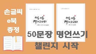 #명언쓰기습관 #손글씨쓰기  [무료 전자책 증정] 50…