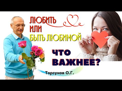 Почему в отношениях нет ВЗАИМНОСТИ? Как любить и быть ЛЮБИМОЙ одновременно? Торсунов О.Г.