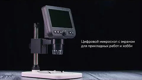Микроскоп цифровой Levenhuk DTX 350 LCD | Четыре глаза – имиджевое видео