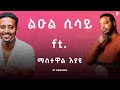 Leul Sisay ft. Mastewal Eyayu | ልዑል ሲሳይ ft. ማስተዋል እያዩ | Mashup By ProdFre