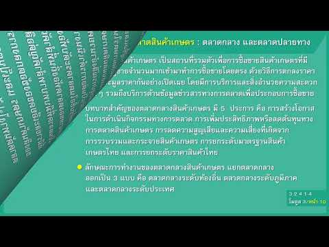 โมดูลที่ 3 ระบบการตลาดสินค้าเกษตร