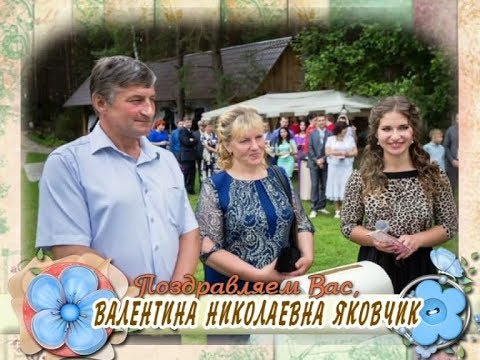 С 50-летием Вас, Валентина Николаевна Яковчик!