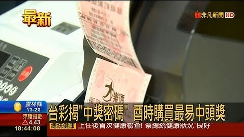 台灣彩券統計 傍晚買最容易中獎 酉時下手 最易中頭獎