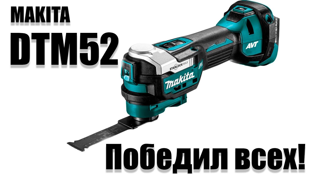 Makita DTM52 , реноватор который смог победить вибрацию - YouTube