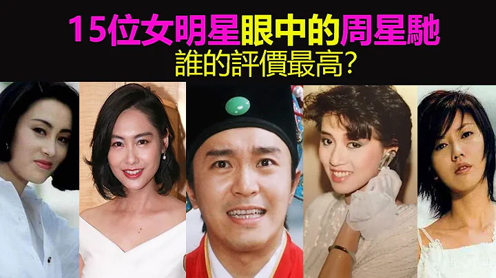 15位女明星如何评价周星驰？梅艳芳朱茵莫文蔚孙燕姿，谁最崇拜星爷？ - 天天要闻