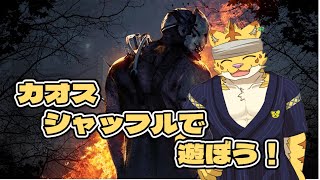 カオスシャッフルで遊ぼう！【Dead by Daylight】