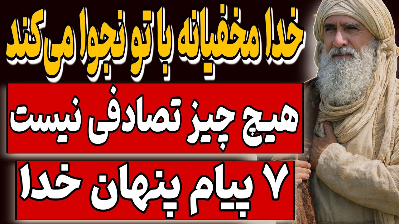 هیچ چیز تصادفی نیست: ۷ پیام پنهان خدا از منظر ابن عربی