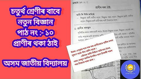 প্ৰাণীৰ থকা ঠাই | Lesson 10 | Class 4 Sub - Science | চতুৰ্থ শ্ৰেণীৰ বিজ্ঞান | Assam Jatiya Bidyalay