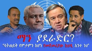 #Ethiopia #EthiopianNews #SergegnaWegoch #ማን ያደራድር? August 31, 2021