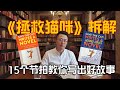 15个节拍教你写出好故事：拯救猫咪完全拆解