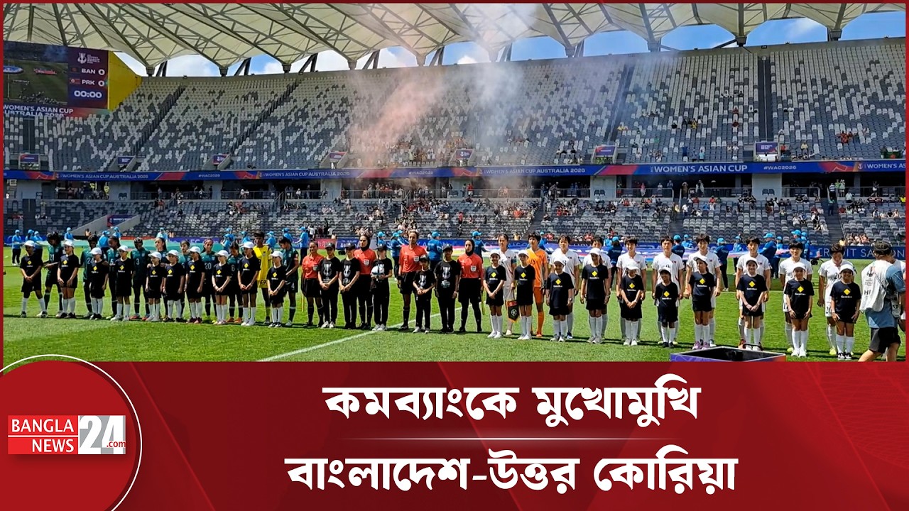 অস্ট্রেলিয়ার কমব্যাংকে শুরু বাংলাদেশ বনাম উত্তর কোরিয়া ম্যাচ | Bangladesh Vs North Korea