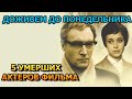 5 УМЕРШИХ АКТЕРОВ ФИЛЬМА ДОЖИВЕМ ДО ПОНЕДЕЛЬНИКА! РОЛИ, ПРИЧИНА СМЕРТИ