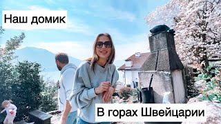 Любимый дом в горах| шашлыки| выходные