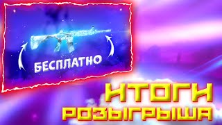 ИТОГИ РОЗЫГРЫША M416 ЛЕДНИКА! ОБНОВЛЕНИЕ