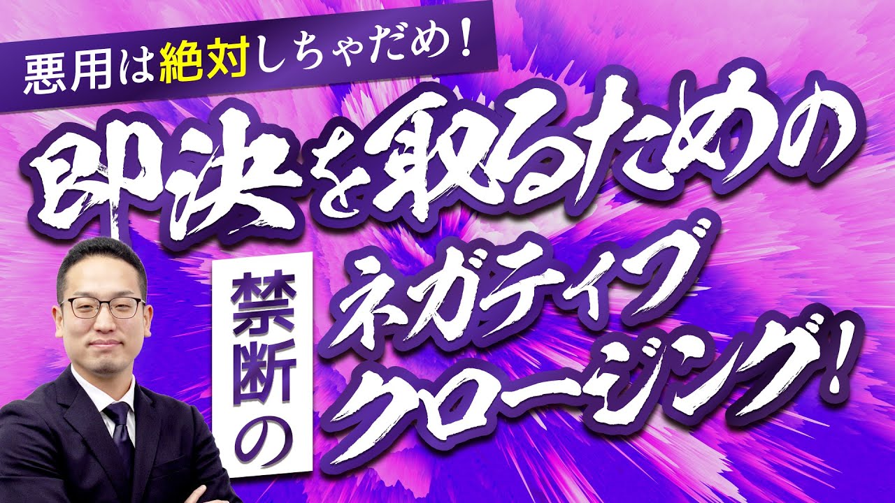 即決を取るためのネガティブクロージングとは？