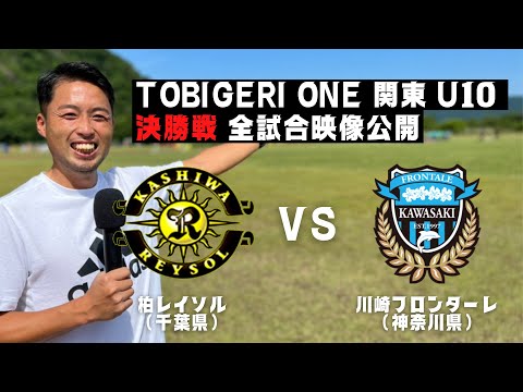 柏レイソル VS 川崎フロンターレ【U10 TOBIGERI ONE 2023 VOL.2 決勝戦】