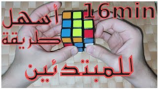 أسهل طريقة لحل مكعب روبيك للمبتدئين بدون روووت 😁 | أسامه غانم