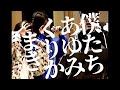 あゆみくりかまき 『ビリーでGO!』