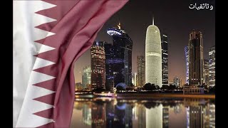 قطر | حقائق ومعلومات .. الدولة الأغنى والأكثر أمنًا وتلوثـًا في العالم !