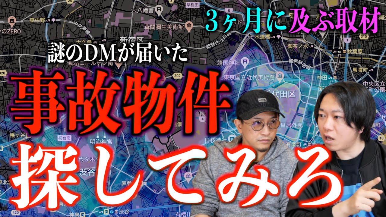 【事故物件】謎のDMが届いた⁉『事故物件探してみろ』その場所とは一体⁉【取材】