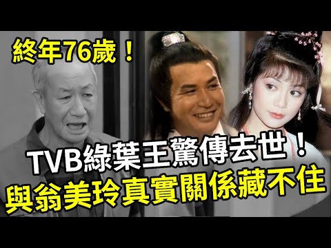 又走一個！TVB綠葉王驚傳去世！最後露面照曝光太唏噓，與翁美玲真實關係徹底藏不住 #陳狄克 #TVB #周潤發 #翁美玲 #娛記太太