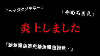 ガチで炎上したので 謝罪します コメント1 000件越え Youtube ガチで炎上したので 謝罪します コメント1 000件越え Youtube