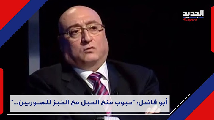 تصريح لاذع و نـ اري من جوزيف أبو فاضل حول اللاجئين السوريين.. و ما حقيقة وصول عددهم الى 12 مليون؟