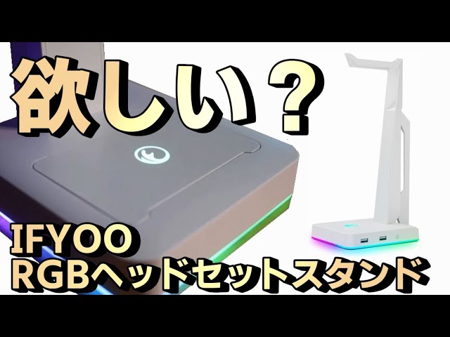 IFYOO RGBゲーム用ヘッドセットスタンド USBポートｘ２ 必要性は疑問 ...