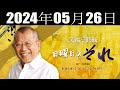 笑福亭鶴瓶 日曜日のそれ 2024年05月26日