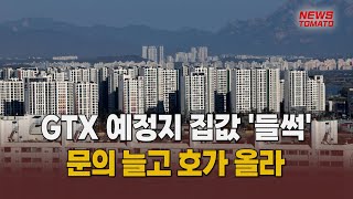 GTX 수혜지역 집값 '들썩'  [말하는 기자들_건설부동산_0130]