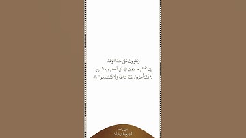 تلاوة في دقيقة | سورة سبأ | الآيات من ٢٩ إلى ٣٠ | الشيخ بندر بليلة