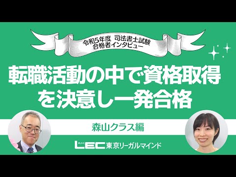 【LEC司法書士】転職活動の中で資格取得を決意し一発合格 【合格者インタビュー】