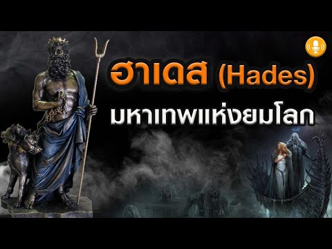 วีดีโอ: Hades เทพเจ้ากรีกของอะไร?
