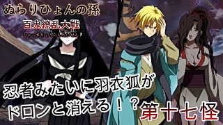 ぬ 第十七怪 羽衣狐が神出鬼没 ぬらりひょんの孫百鬼繚乱大戦 Ps3 実況プレイ Youtube