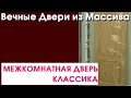 Межкомнатная дверь КЛАССИКА