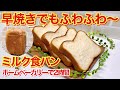 ミルク食パンの作り方♪ホームベーカリーの早焼きコースで材料を入れてスイッチonで最高に簡単なのに、ふわふわの美味しいパンが2時間で焼けます。