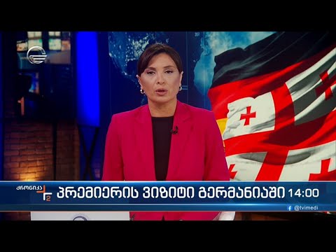 ქრონიკა 14:00 საათზე - 12 აპრილი, 2024 წელი