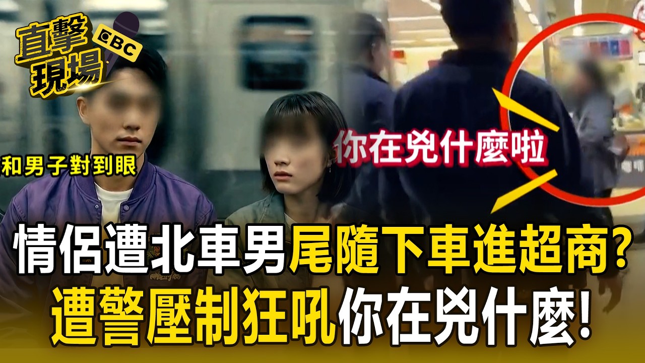 情侶遭北車男「尾隨下車進超商」？！遭警壓制狂吼「你在兇什麼」！【直擊現場】
