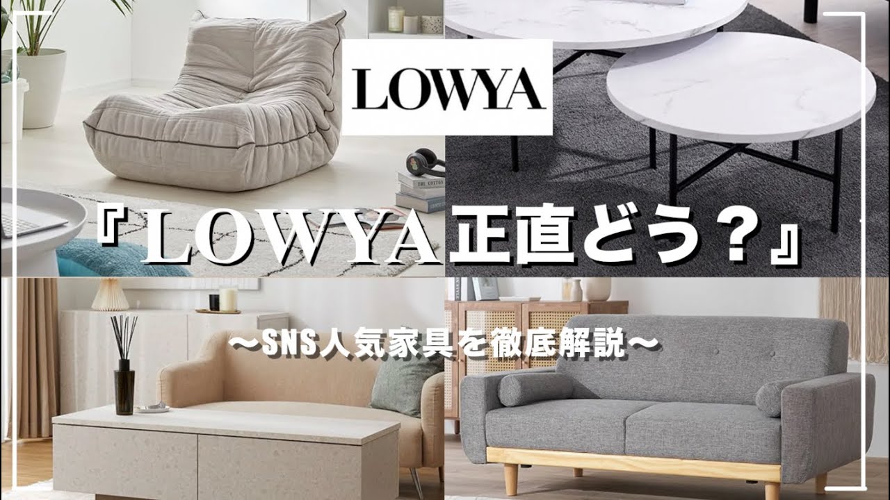 【LOWYA】SNSで大人気！ロウヤのインテリアって実際どうなの？人気家具を徹底解説していきたい！！
