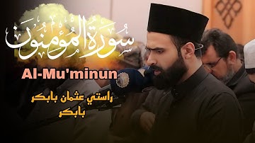 تلاوة نادرة | من سورة المٶمنون | القارئ راستي عثمان بابكر