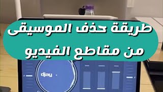 أسهل طريقتين لحذف الموسيقى من أي مقطع فيديو من خلال جوالك - روابط التطبيق بالوصف ⬇️ - عبدالله السبع