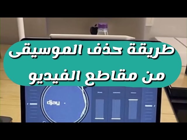 ازالة الموسيقى من الفيديو