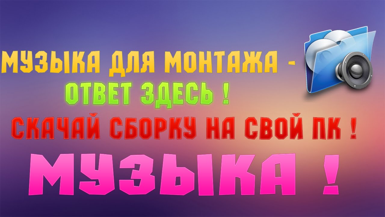 Лучшая сборка музыки