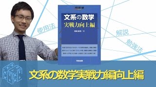 【大学受験　数学　参考書】文系の数学実践力向上編の効果的な使い方〈参考書知恵袋〉