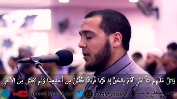 فَطَوَّعَت لَهُ نَفسُهُ قَتلَ أَخيهِ فَقَتَلَهُ || القارئ مصطفى أبوسيف